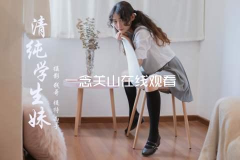 一念关山在线观看
